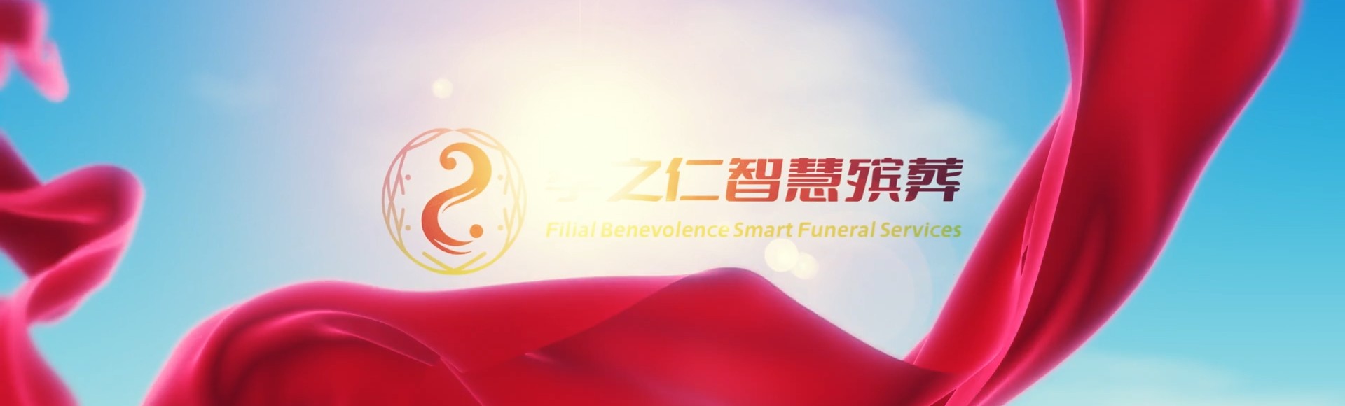 海东循化孝之仁智慧殡葬陵墓园服务系统平台